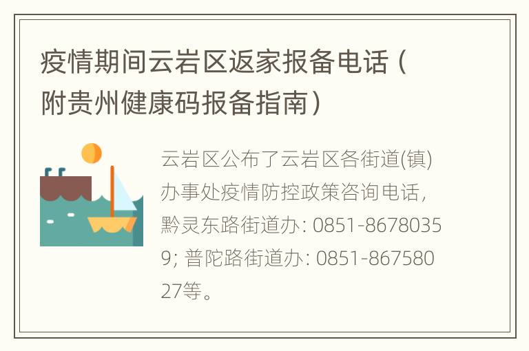 疫情期间云岩区返家报备电话（附贵州健康码报备指南）