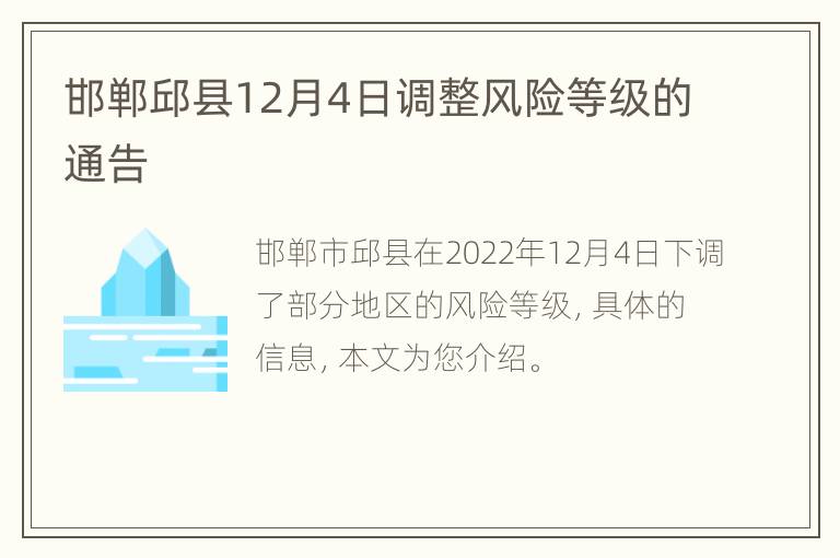 邯郸邱县12月4日调整风险等级的通告