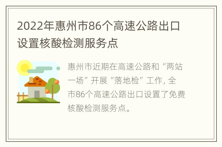 2022年惠州市86个高速公路出口设置核酸检测服务点