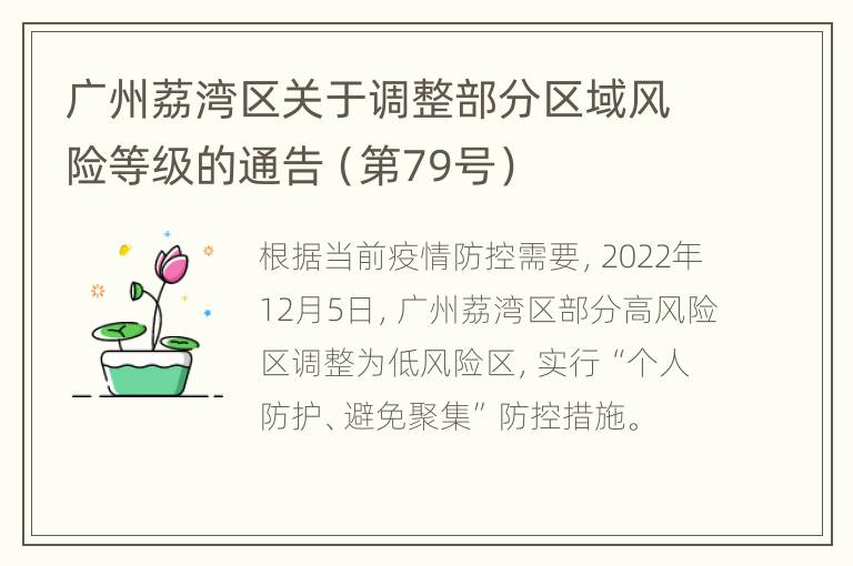 广州荔湾区关于调整部分区域风险等级的通告（第79号）