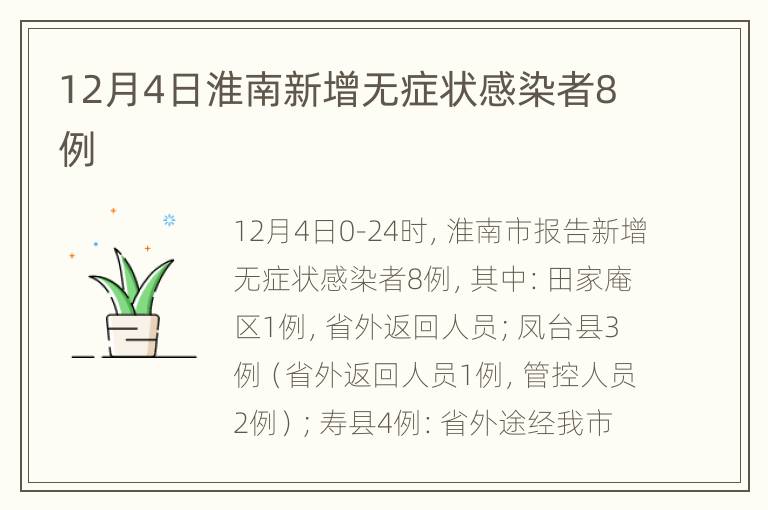 12月4日淮南新增无症状感染者8例
