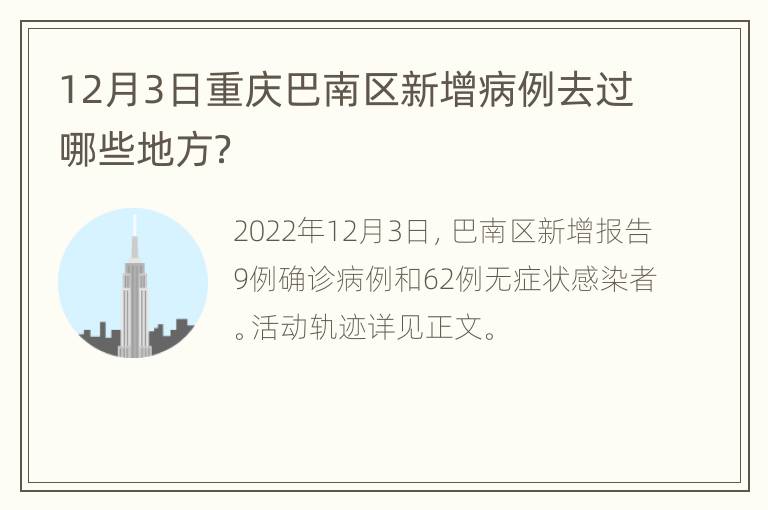 12月3日重庆巴南区新增病例去过哪些地方？