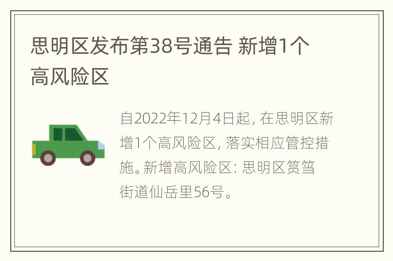 思明区发布第38号通告 新增1个高风险区