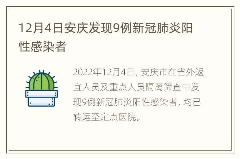 12月4日安庆发现9例新冠肺炎阳性感染者