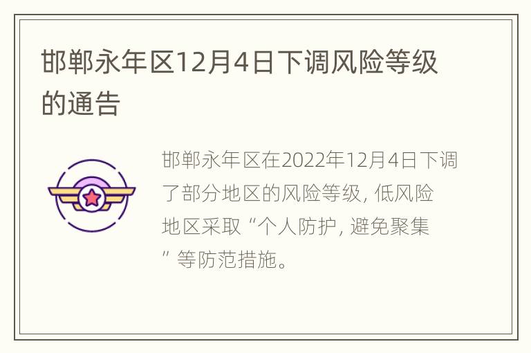 邯郸永年区12月4日下调风险等级的通告
