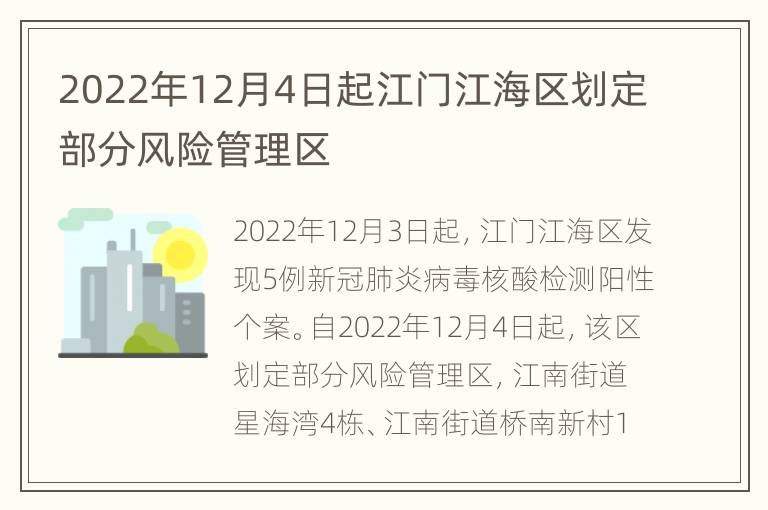 2022年12月4日起江门江海区划定部分风险管理区