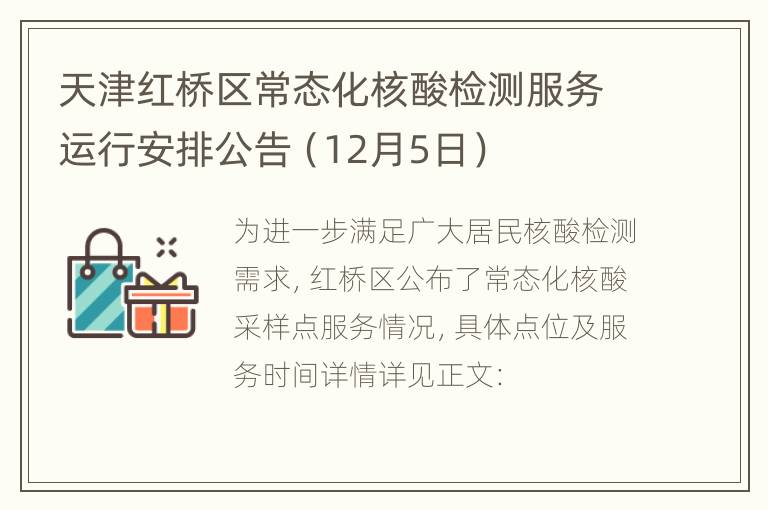天津红桥区常态化核酸检测服务运行安排公告（12月5日）