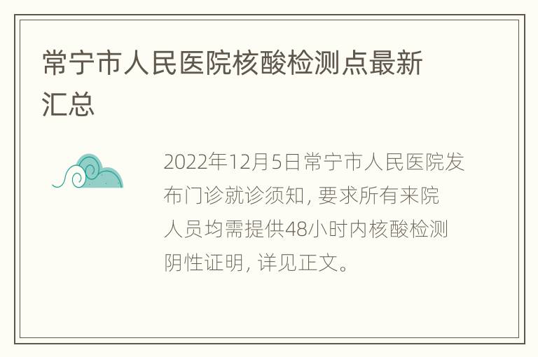 常宁市人民医院核酸检测点最新汇总