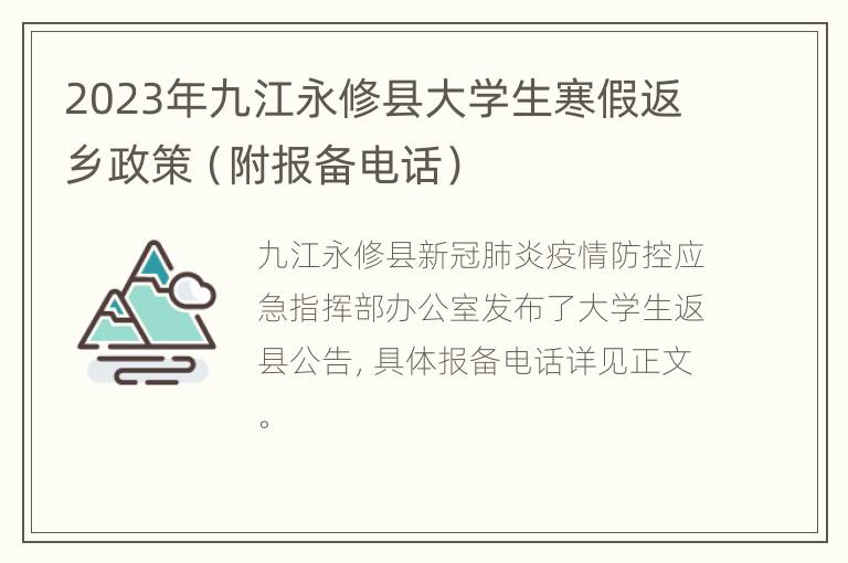 2023年九江永修县大学生寒假返乡政策（附报备电话）