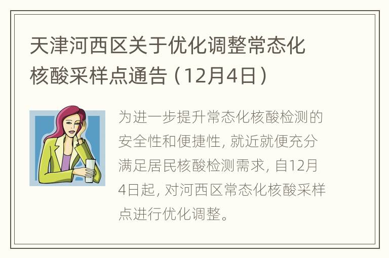 天津河西区关于优化调整常态化核酸采样点通告（12月4日）