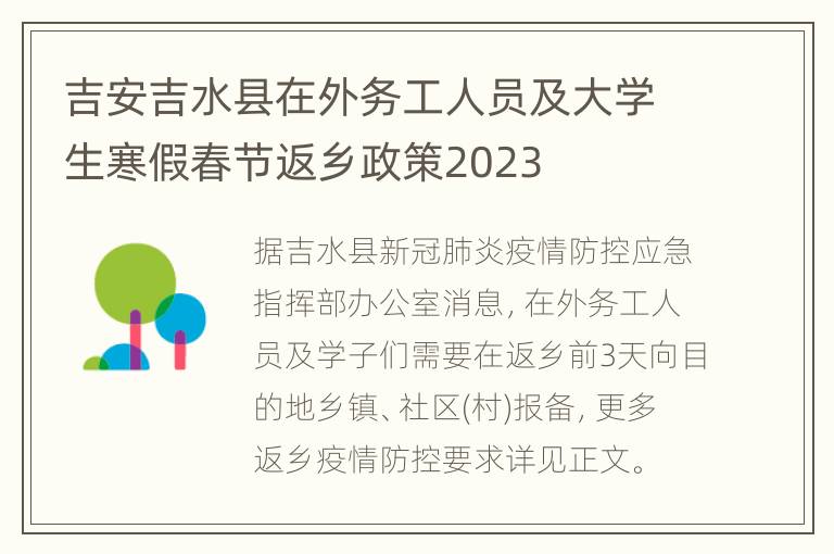 吉安吉水县在外务工人员及大学生寒假春节返乡政策2023