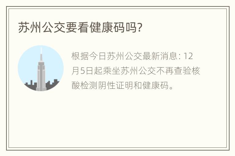 苏州公交要看健康码吗？