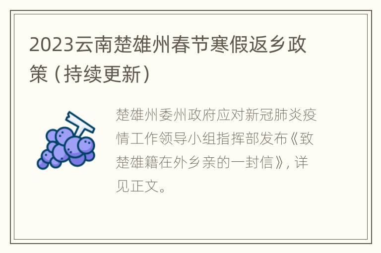 2023云南楚雄州春节寒假返乡政策（持续更新）