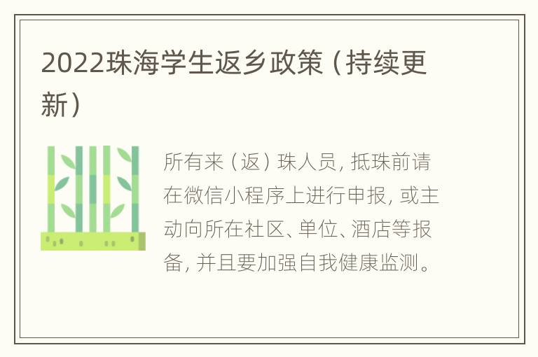 2022珠海学生返乡政策（持续更新）