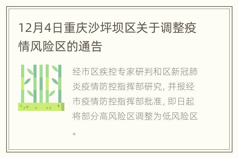 12月4日重庆沙坪坝区关于调整疫情风险区的通告