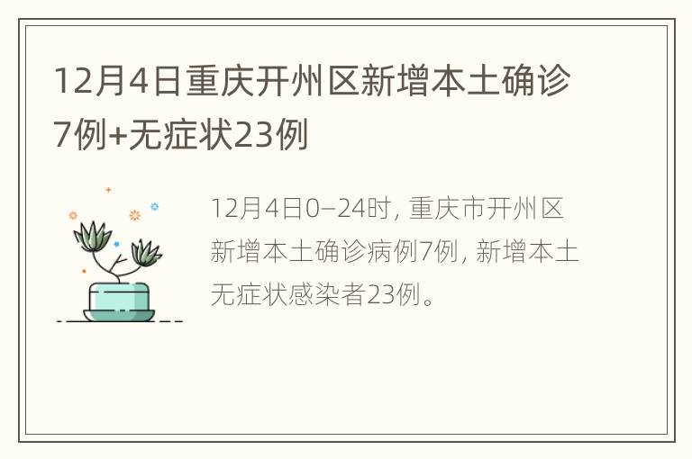 12月4日重庆开州区新增本土确诊7例+无症状23例