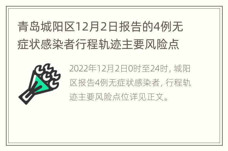 青岛城阳区12月2日报告的4例无症状感染者行程轨迹主要风险点位