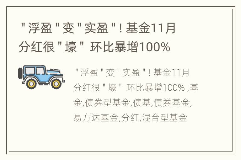 ＂浮盈＂变＂实盈＂！基金11月分红很＂壕＂ 环比暴增100%