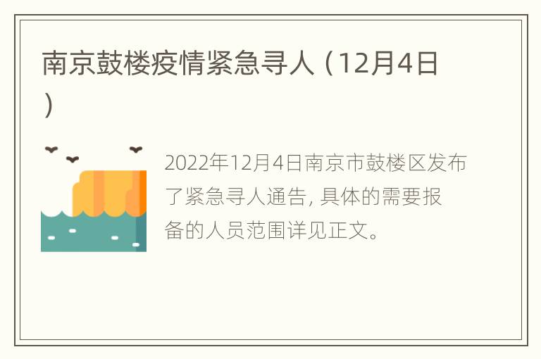 南京鼓楼疫情紧急寻人（12月4日）