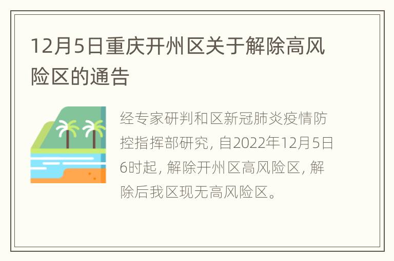 12月5日重庆开州区关于解除高风险区的通告
