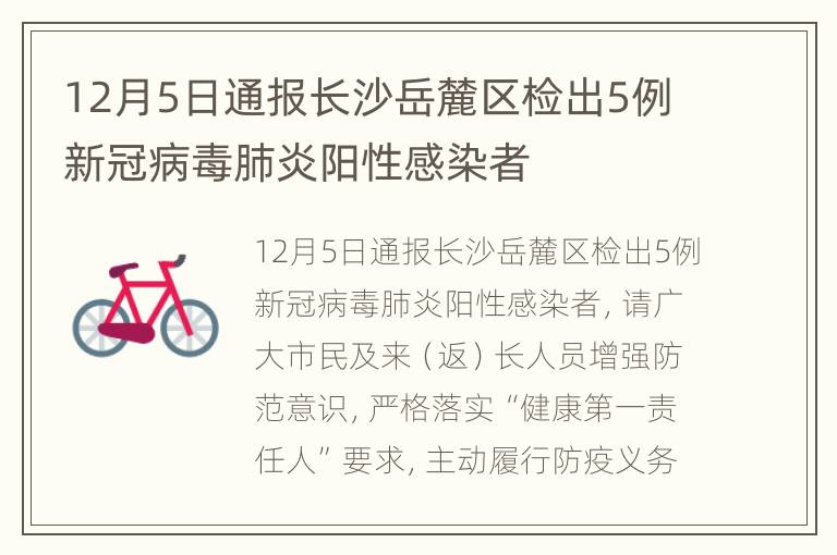 12月5日通报长沙岳麓区检出5例新冠病毒肺炎阳性感染者
