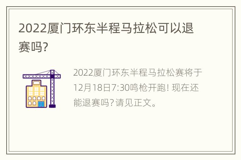 2022厦门环东半程马拉松可以退赛吗？