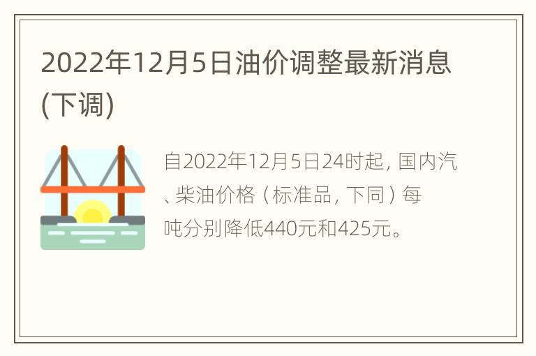 2022年12月5日油价调整最新消息(下调)