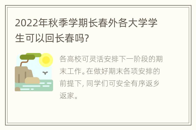 2022年秋季学期长春外各大学学生可以回长春吗？