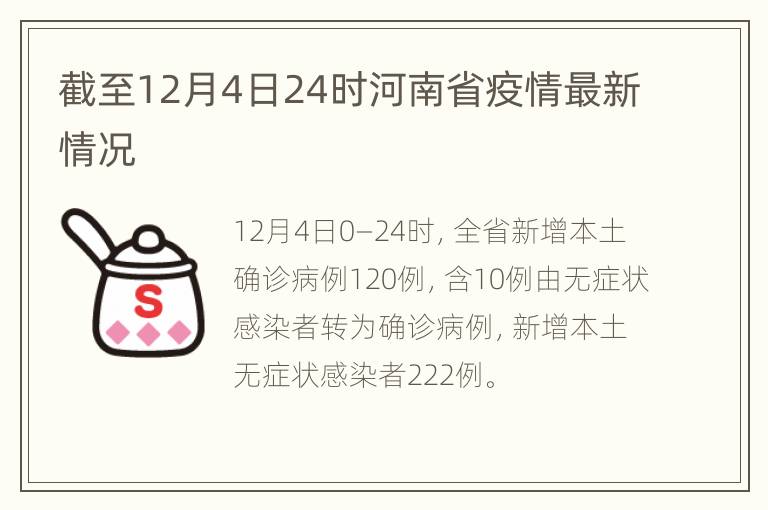 截至12月4日24时河南省疫情最新情况