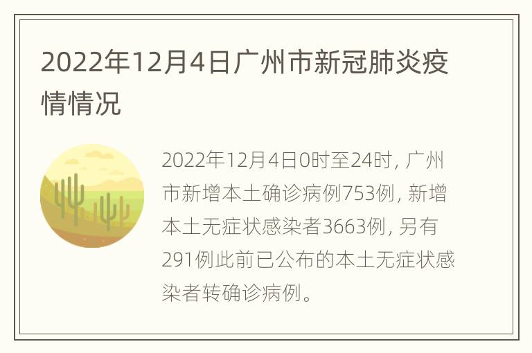 2022年12月4日广州市新冠肺炎疫情情况