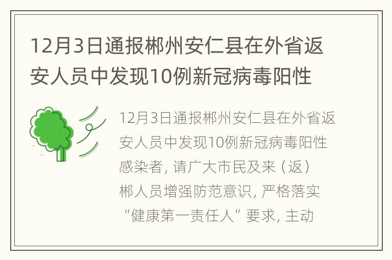 12月3日通报郴州安仁县在外省返安人员中发现10例新冠病毒阳性感染者