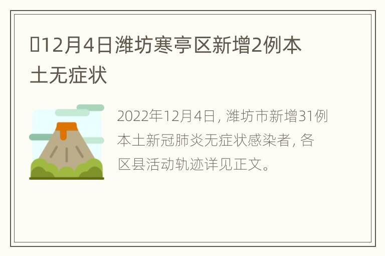 ​12月4日潍坊寒亭区新增2例本土无症状