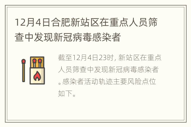 12月4日合肥新站区在重点人员筛查中发现新冠病毒感染者