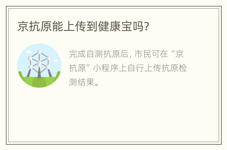 京抗原能上传到健康宝吗?