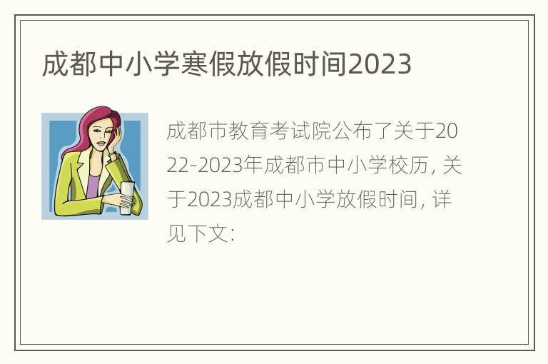 成都中小学寒假放假时间2023
