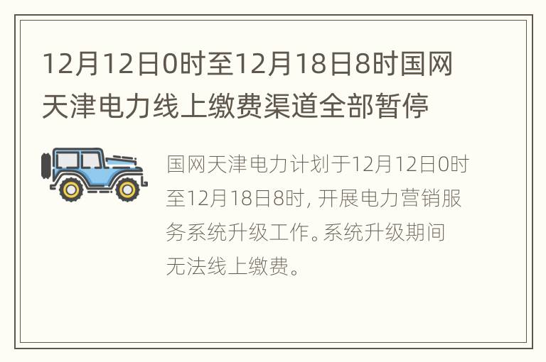 12月12日0时至12月18日8时国网天津电力线上缴费渠道全部暂停