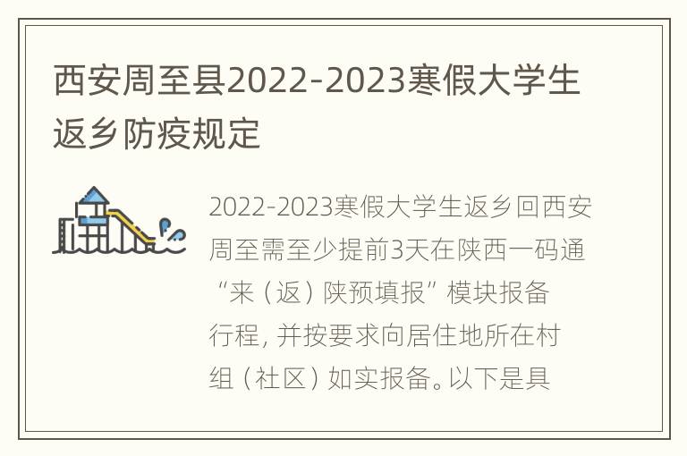 西安周至县2022-2023寒假大学生返乡防疫规定
