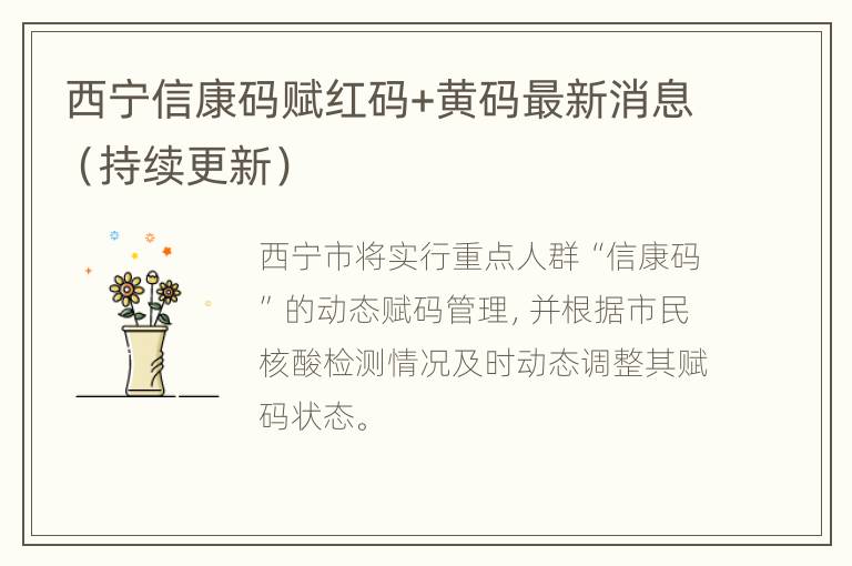 西宁信康码赋红码+黄码最新消息（持续更新）