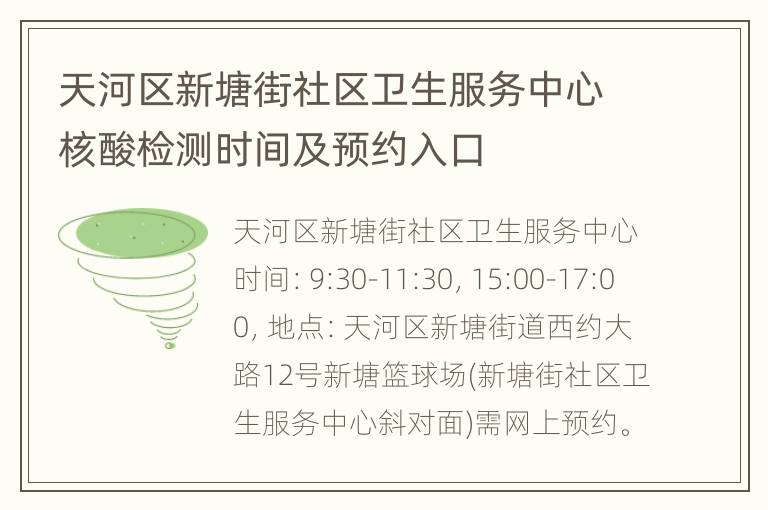 天河区新塘街社区卫生服务中心核酸检测时间及预约入口