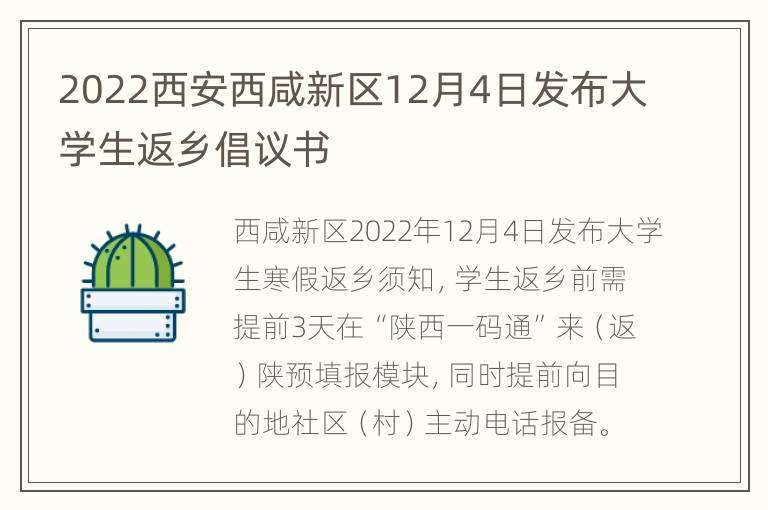 2022西安西咸新区12月4日发布大学生返乡倡议书