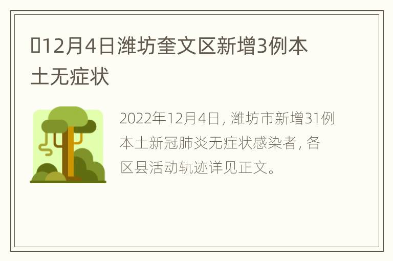 ​12月4日潍坊奎文区新增3例本土无症状