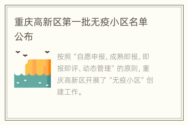 重庆高新区第一批无疫小区名单公布