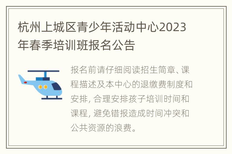 杭州上城区青少年活动中心2023年春季培训班报名公告