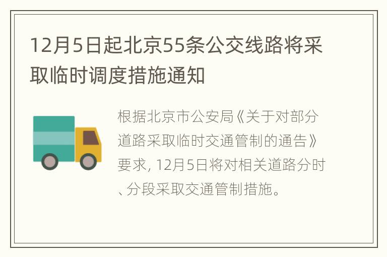 12月5日起北京55条公交线路将采取临时调度措施通知
