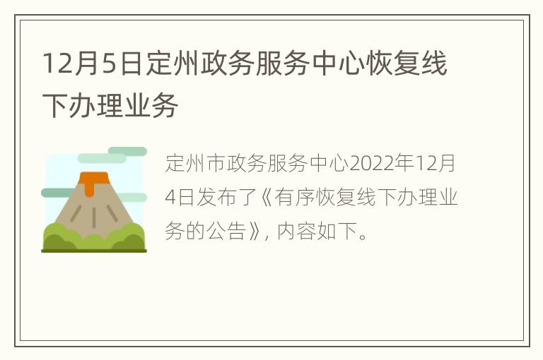 12月5日定州政务服务中心恢复线下办理业务