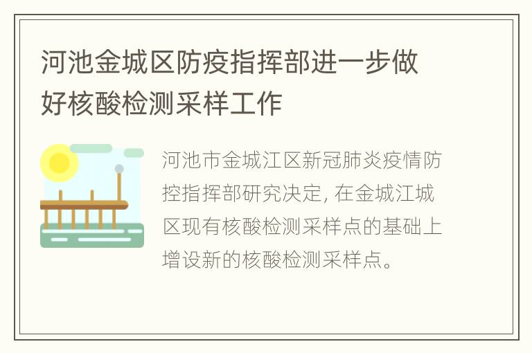 河池金城区防疫指挥部进一步做好核酸检测采样工作