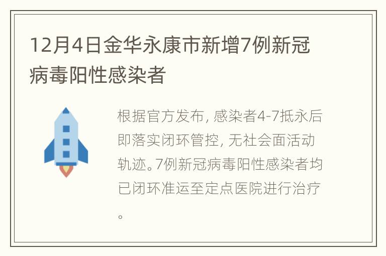 12月4日金华永康市新增7例新冠病毒阳性感染者