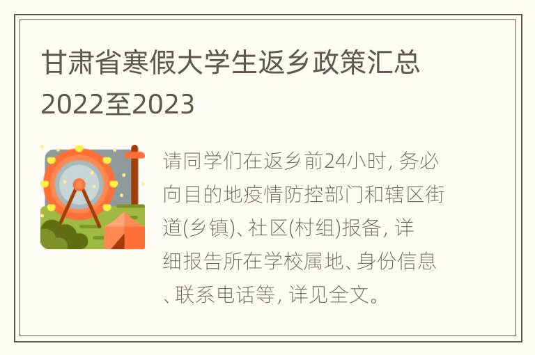 甘肃省寒假大学生返乡政策汇总2022至2023