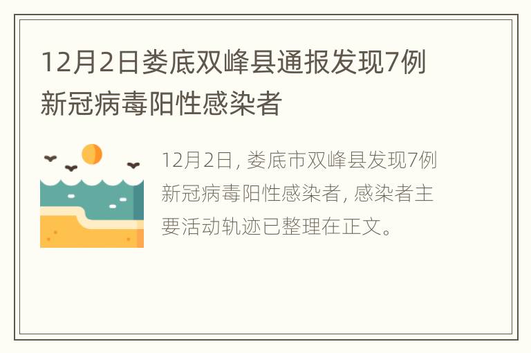 12月2日娄底双峰县通报发现7例新冠病毒阳性感染者
