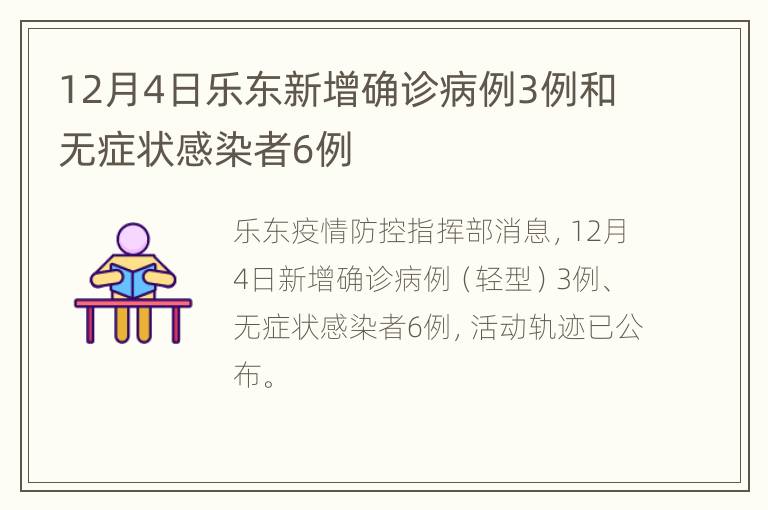 12月4日乐东新增确诊病例3例和无症状感染者6例